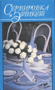 Сервировка и этикет