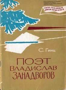 Поэт Владислав Занадворов