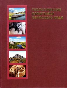 Геологические памятники Пермского края. Энциклопедия
