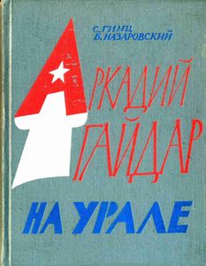 Аркадий Гайдар на Урале. Страницы биографии