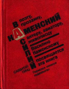 Василий Каменский