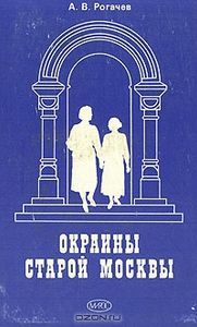 Окраины Старой Москвы