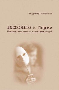 Incognito в Перми. Неизвестные визиты известных людей