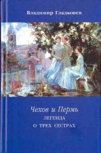 Чехов и Пермь. Легенда о трех сестрах