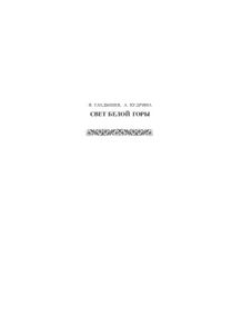 Свет Белой горы