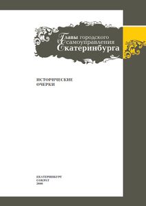 Главы городского самоуправления Екатеринбурга: Исторические очерки