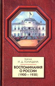Воспоминания о России (1900-1932)