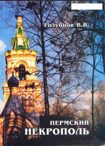 Пермский некрополь