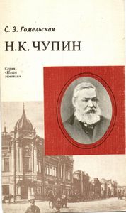 Н. К. Чупин