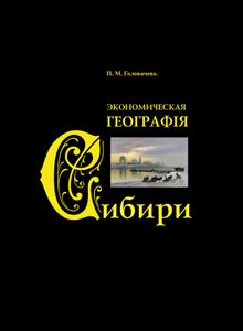 Экономическая география Сибири