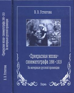 «Прекрасная эпоха» синематографа. 1896-1919. На материале русской провинции