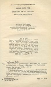 Охотники за растениями / Ползуны по скалам
