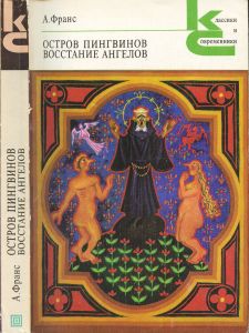 Остров пингвинов / Восстание ангелов