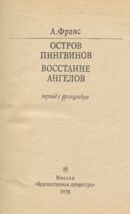 Остров пингвинов / Восстание ангелов
