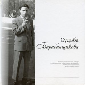 Судьба Барабанщикова