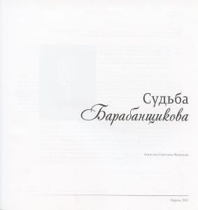Судьба Барабанщикова