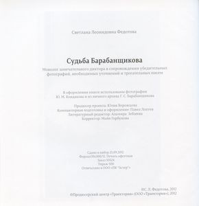 Судьба Барабанщикова