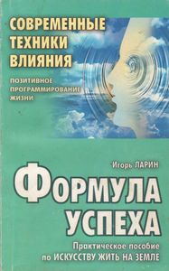 Формула Успеха: Практическое Пособие По Искусству Жить На Земле