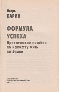 Формула Успеха: Практическое Пособие По Искусству Жить На Земле