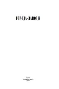 Города-заводы