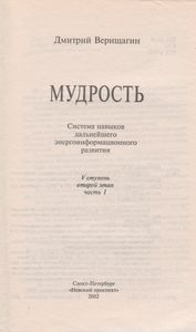 Мудрость: Система Навыков Дальнейшего Энергоинформационного Развития, V Ступень, Второй Этап, Часть 1.