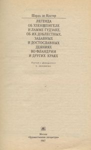 Легенда об Уленшпигеле и Ламме Гудзаке, об их доблестных, забавных и достославных деяниях во Фландрии и других краях