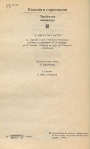 Легенда об Уленшпигеле и Ламме Гудзаке, об их доблестных, забавных и достославных деяниях во Фландрии и других краях
