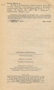Легенда об Уленшпигеле и Ламме Гудзаке, об их доблестных, забавных и достославных деяниях во Фландрии и других краях