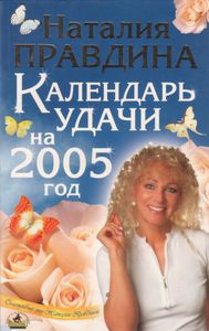 Календарь Удачи На 2005 Год