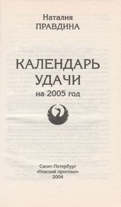 Календарь Удачи На 2005 Год