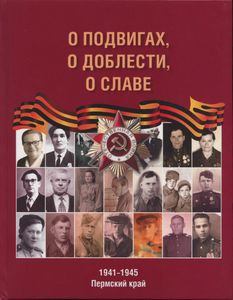О подвигах, о доблести, о славе. 1941-1945. Пермский край