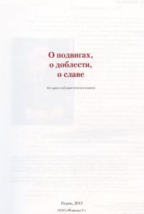 О подвигах, о доблести, о славе. 1941-1945. Пермский край