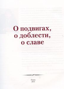 О подвигах, о доблести, о славе. 1941-1945. Пермский край