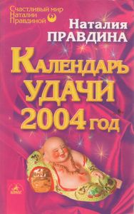 Календарь Удачи На 2004 Год