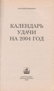 Календарь Удачи На 2004 Год