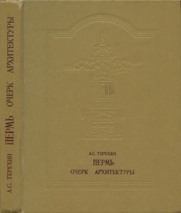 Пермь. Очерк архитектуры