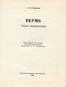 Пермь. Очерк архитектуры
