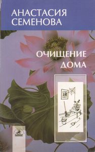Очищение Дома: Защита От Сглаза, Порчи И Всяческих Недугов