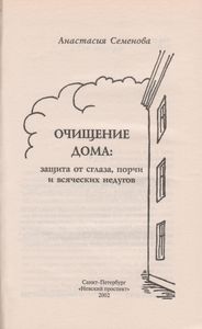 Очищение Дома: Защита От Сглаза, Порчи И Всяческих Недугов