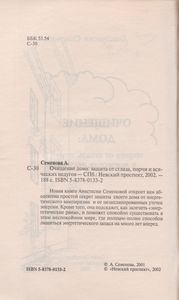 Очищение Дома: Защита От Сглаза, Порчи И Всяческих Недугов