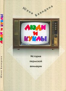 Люди и куклы. История пермской анимации