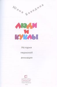Люди и куклы. История пермской анимации