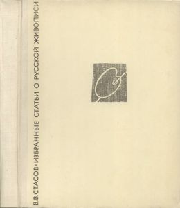 Избранные Статьи О Русской Живописи