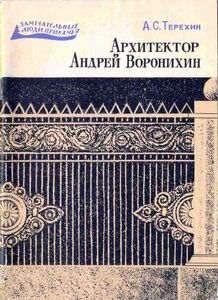 Архитектор Андрей Воронихин