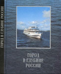 Город в глубине России. Пермь и пермяки. Фотокнига