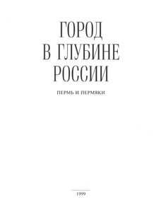 Город в глубине России. Пермь и пермяки. Фотокнига