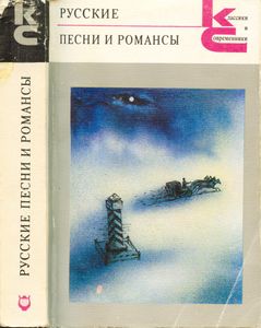 Русские песни и романсы