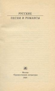 Русские песни и романсы