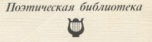 Поэтическая Библиотека