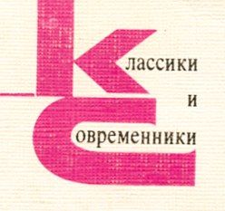 Классики И Современники